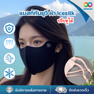 RBS  แมสก์กันแดด แมสก์กัน UV ผ้า Ice Silk UPF50+ สายคล้องหูป…