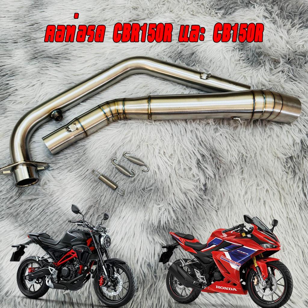 คอท่อรถ CBR150R ปี2019-ปัจจุบัน และ CB150R
