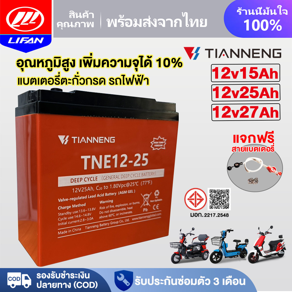 LIFAN แบตเตอรี่ตะกั่วกรดTianNeng แบตเตอรี่จักรยานไฟฟ้า มอเตอร์ไซด์ไฟฟ้า แบตเตอรี่25ah 27ah อุณหภูมิสูง เพิ่มความจุได้10%