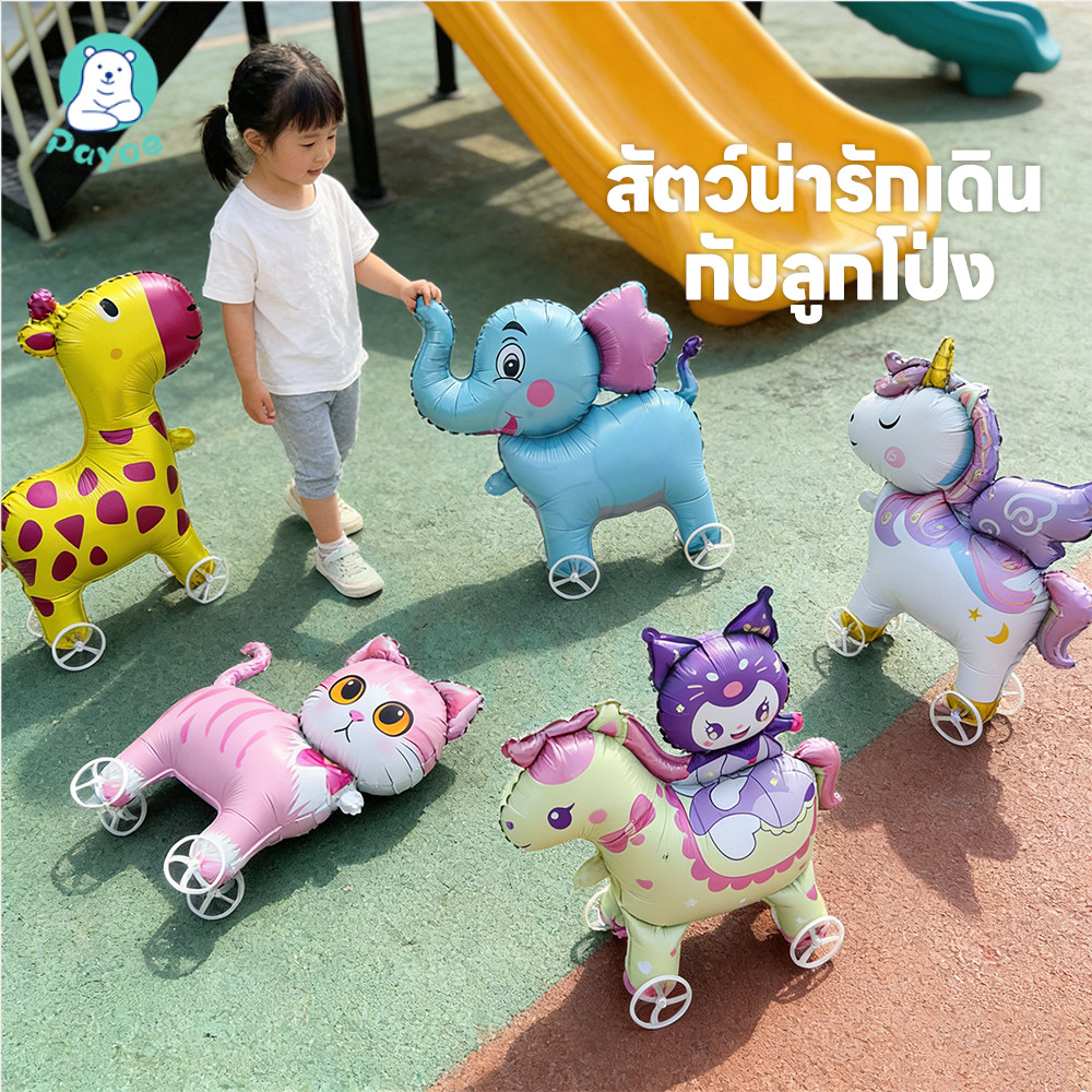 PAYOE บอลลูนเดินสัตว์ ลูกโป่งเดินได้ ของเล่นกลางแจ้ง ลูกโป่งจูงได้  ตกแต่งพรรค ลูกโป่งสัตว์เดินได้