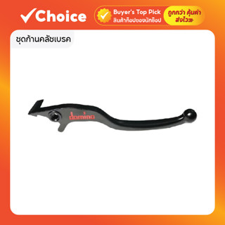 ชุดก้านคลัชเบรค โลโก้แดง ใส่รถได้ทุกรุ่น