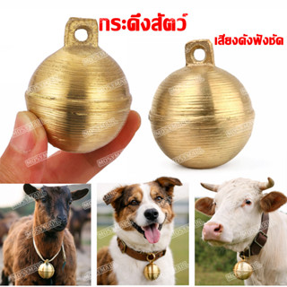 กระดิ่ง สุนัขขนาดใหญ่ กระพรวนสีทองเหลือง กระดิ่งวัว กระดิ่งแ…