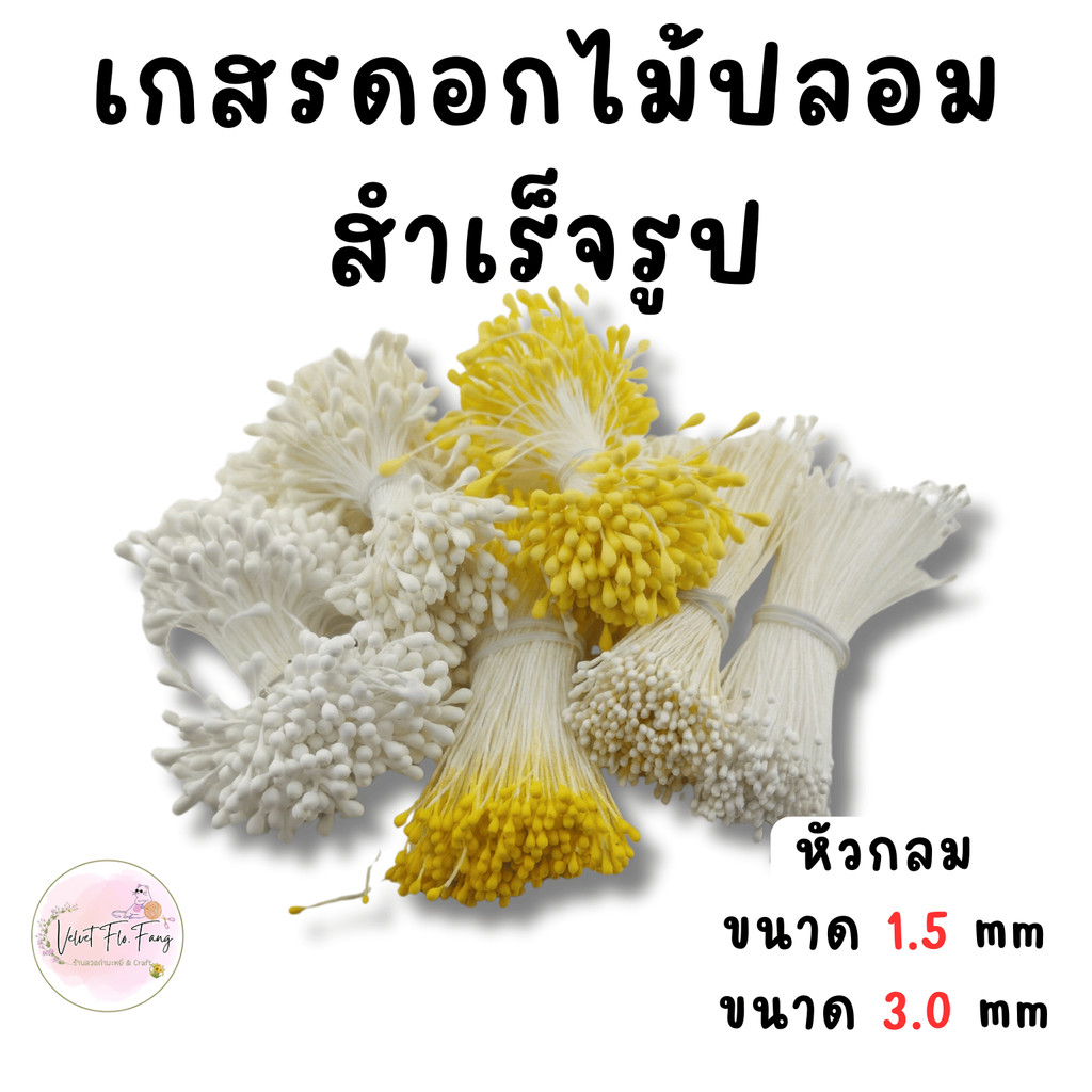 เกสรดอกไม้ปลอม สำเร็จรูป หัวกลม / หัวแบน ขนาด 1.5–3.0 mm สำหรับงานทำดอกไม้ DIY