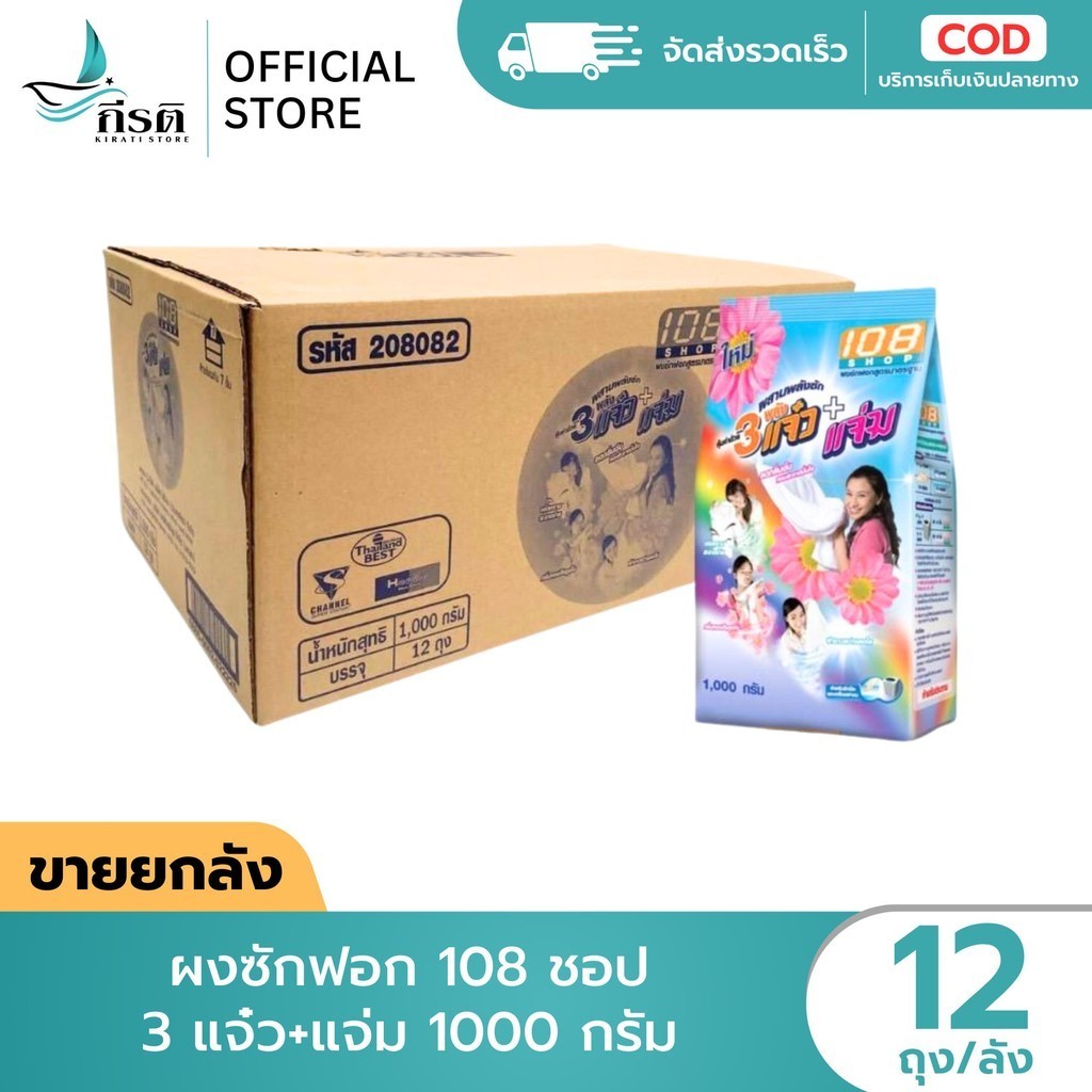 *LIVE ผงซักฟอก 108 ชอป แจ๋ว 1000 กรัม (ยกลัง 12 ถุง)