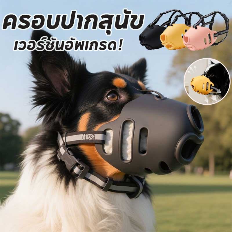 อุปกรณ์ครอบปากสุนัขกันกัด เวอร์ชันอัพเกรด ที่ครอบปากสุนัข รอบทิศทาง 360°สุนัขสามารถดื่มน้ำได้ ตะกร้อครอบปาก หลายขนาด