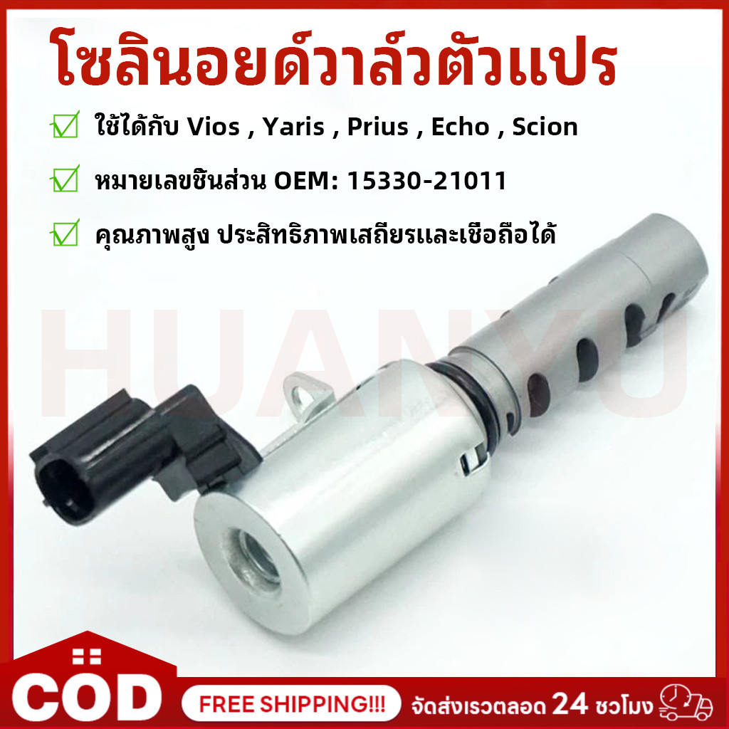 วาล์วควบคุม โซลินอยด์VVT Vios,Yaris,Prius,Echo โซลินอยด์วาล์วตัวแปร OEM:15330-21011 Variable Valve Timing Solenoid