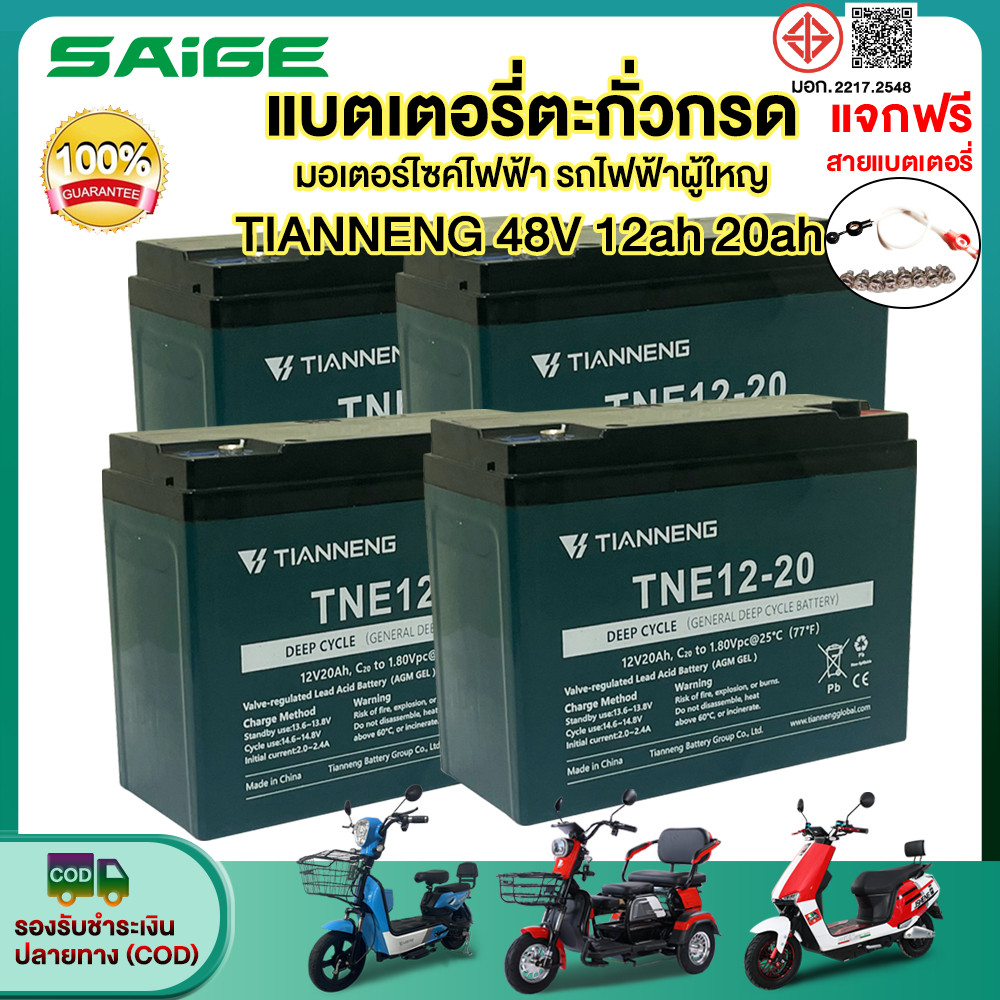 ส่วนลด25%】Saige แบตเตอรี่จักรยานไฟฟ้า แบตเตอรี่TianNeng12ah20ah แบตเตอรี่ตะกั่วกรด สำหรับมอเตอร์ไซค์ไฟฟ้า รถสามล้อไฟฟ้า