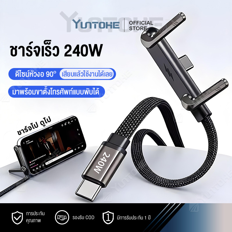 สายชาร์จถัก 240W พร้อมขาตั้งพับได้ ดีไซน์หัวงอ 90° สำหรับเล่นเกม/ดูหนัง รองรับ Phone17Pro 16Promax  