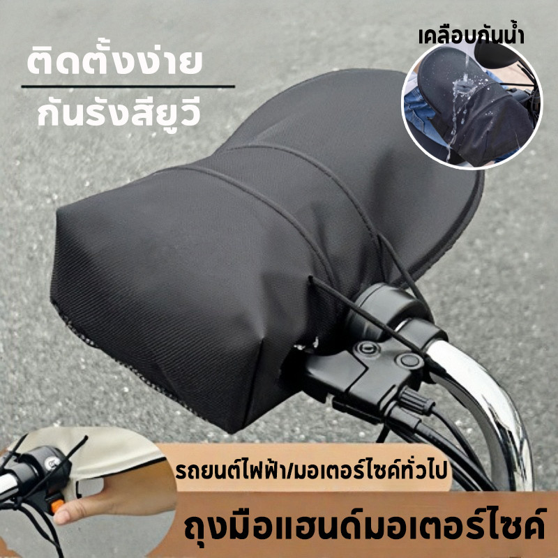 ถุงมือสวมแฮนด์มอเตอร์ไซค์ ถุงมือติดแฮนด์ 1 คู่ เคลือบกันน้ำ กันรังสียูวี ติดตั้งง่าย