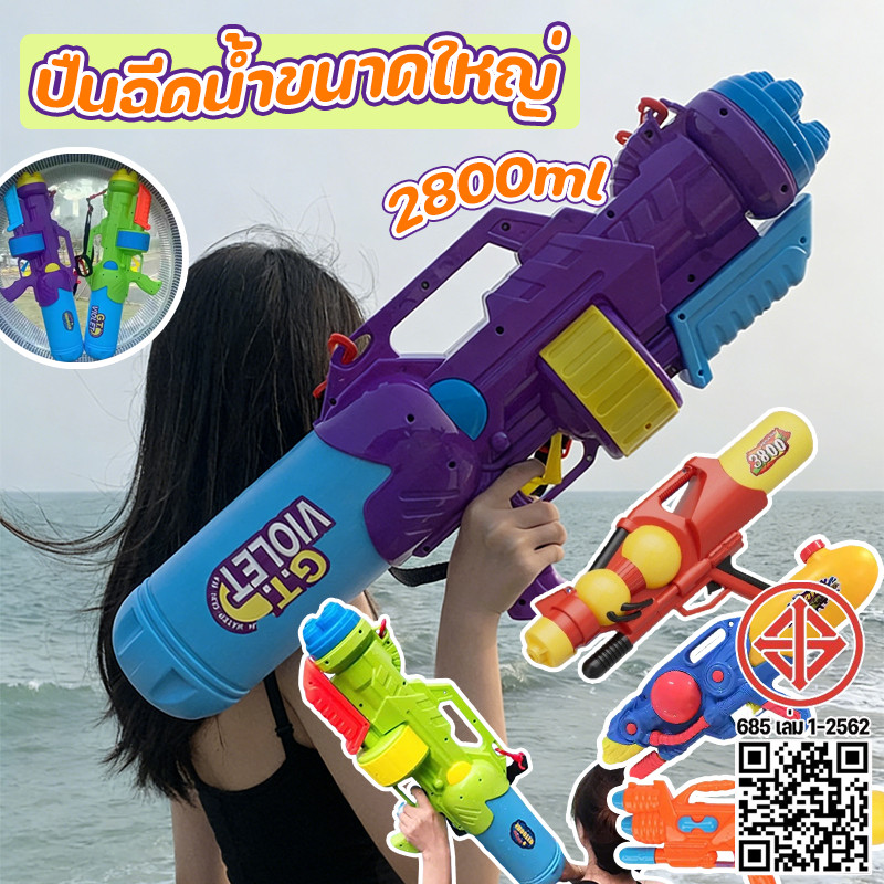 2026 ปืนฉีดน้ำแรงดันลม ปืนฉีดน้ำขนาดใหญ่ 2800ml ความจุขนาดใหญ่ รูปร่างที่ดูดี หลากหลายรูปแบบ ปืนฉีดน้ำสงกรานต์