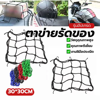 สายรัดตาข่ายตะกร้ามอเตอร์ไซค์ ตาข่ายรัดของ สายรัดของอเนกประสงค์ 3สี ใช้งานได้นาน แข็งแรง พร้อมส่ง ขนาด30x30cm พร้อมส่ง
