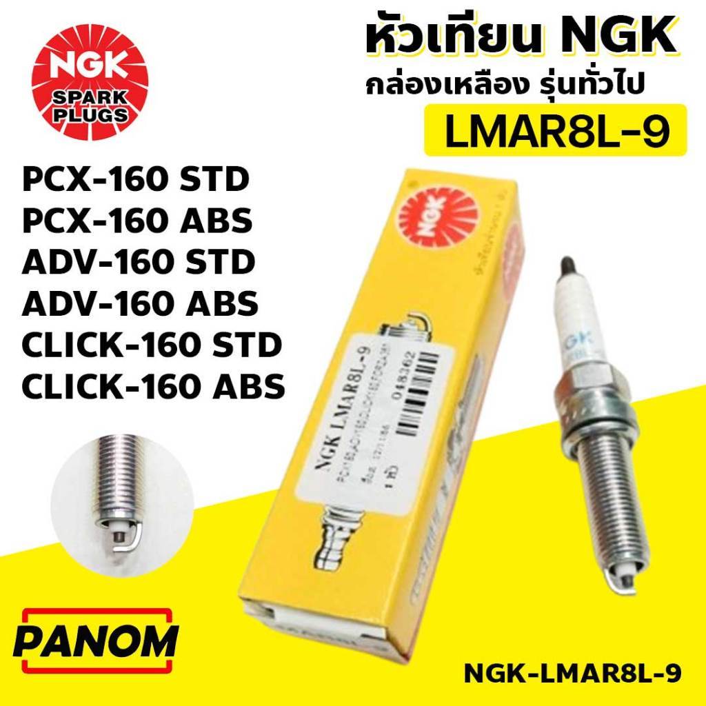 NGK หัวเทียน รุ่น LMAR8A-9 มาตรฐาน เกรดญี่ปุ่นแท้ 100% GIORNO Forza350 Click160 ADV160 PCX160 XMAX