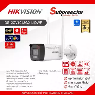 DS-2CV1043G2-LIDWF / Hikvision กล้องวงจรปิด 4 MP (Lens2.8mm) (Wi-Fi) Outdoor Fixed Bullet Network Camera