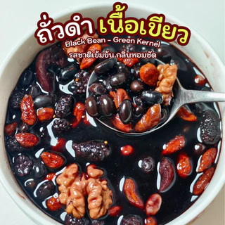 ถั่วดำ เนื้อเขียว คัดพิเศษ เมล็ดใหญ่ เปลือกเงาดำ เนื้อในสีเขียวธรรมชาติ