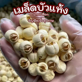 เมล็ดบัวแห้ง | เมล็ดบัวแกะเปลือก | เมล็ดบัวไม่ผ่าซีก | Superspice
