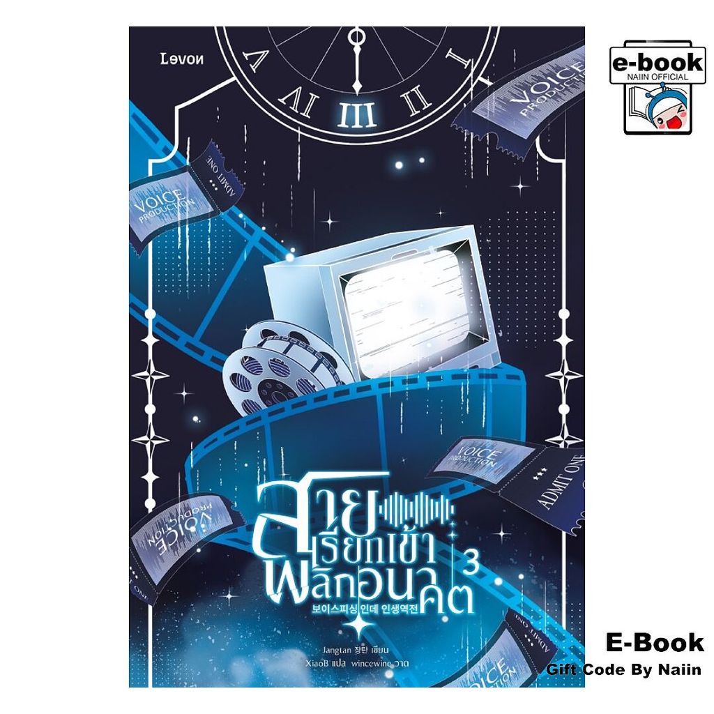 [E-Book Digital code] สายเรียกเข้าพลิกอนาคต 3 - Levon