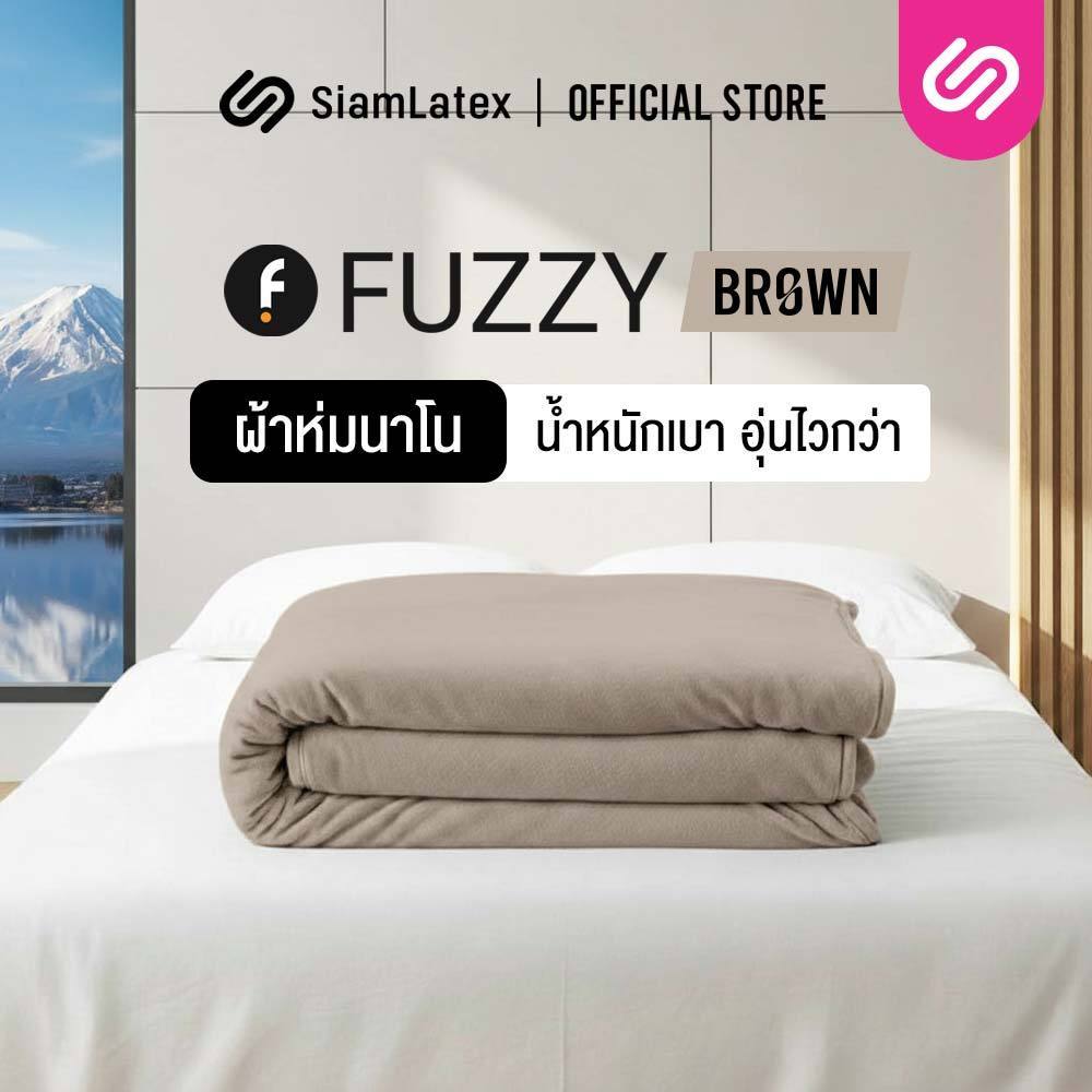 SiamLatex ผ้าห่มนาโน Fuzzy Brown ผ้าห่มขนแกะเทียม เนื้อนุ่มฟู ห่มอุ่น กันหนาว พกพาง่าย