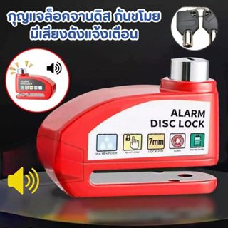 ล็อคดิสก์เบรก มีสัญญาณกันขโมย สำหรับรถมอเตอร์ไซค์ พร้อมกุญแจ…