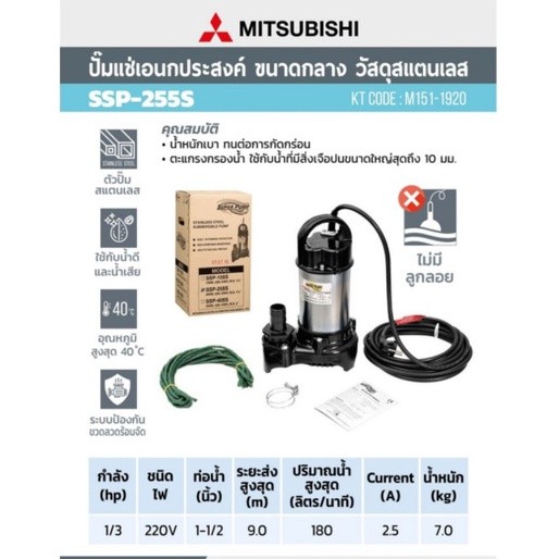 MITSUBISHI ปั๊มไดโว่ รุ่น SSP-255S ขนาด 1-1/2" ปั๊มแช่ 1.5 นิ้ว ไดโว่ ไดโว่สแตนเลส ปั้มน้ำพุ ปั๊มจุ่