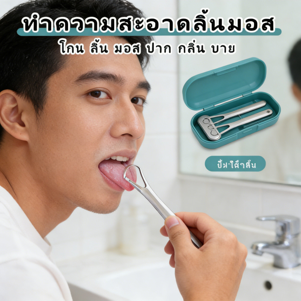 เครื่องขูดลิ้น สแตนเลส ขจัดกลิ่นปาก ทำความสะอาดลิ้น อุปกรณ์ดูแลช่องปาก พร้อมกล่องเก็บ