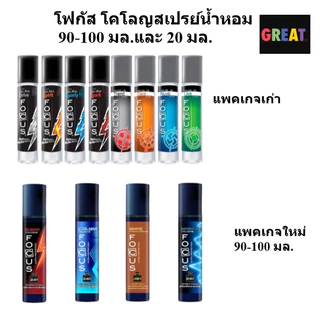 น้ำหอม โฟกัส focus สเปรย์ ขนาด 90-100 มล. / 20 มล. 8 กลิ่น 8 สไตล์ กลิ่นหอมติดทนนาน