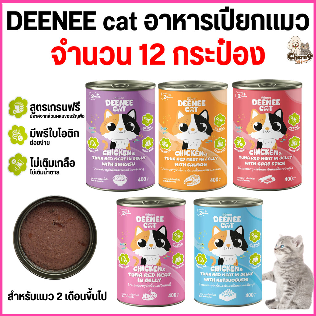 [[ 12 กระป๋อง ]] อาหารแมวกระป๋อง Deenee cat ไม่เติมเกลือ สูตรเกรนฟรี สำหรับลูกแมว 2 เดือนขึ้นไป  ขนาด 400 g.