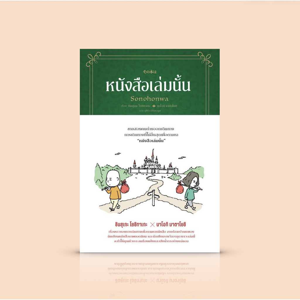 หนังสือ หนังสือเล่มนั้น -วรรณกรรมเยาวชน ที่เหมาะสำหรับทุกวัย ทั้งคนรักหนังสือ และคนไม่ถูกกับหนังสือ ภาพประกอบน่ารักสบ...