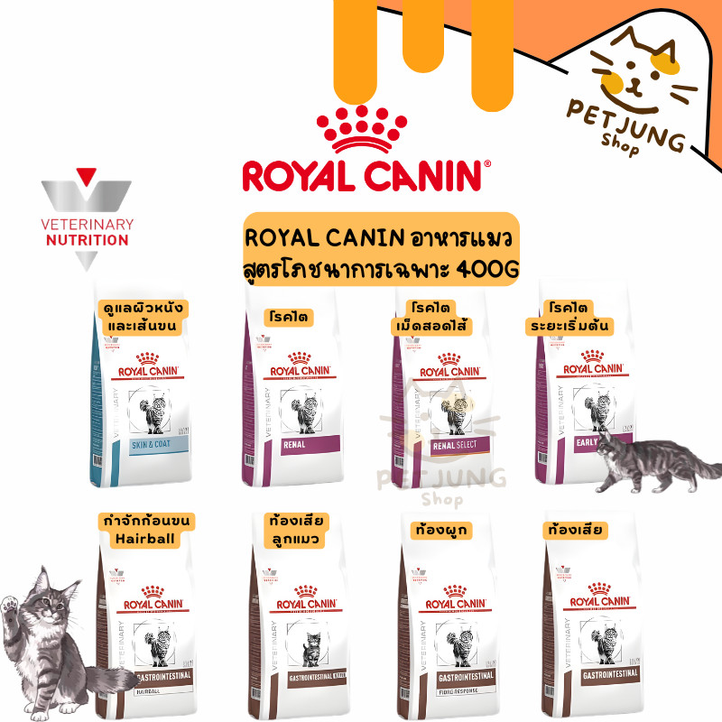 Royal canin อาหารเม็ดแมว สูตรโภชนาการเฉพาะ ทางการแพทย์ขนาด 400g