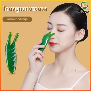 PK แผ่นกัวซาเรซินธรรมชาติ สำหรับนวดจมูกโดยเฉพาะ ลดบวม กระชับ…