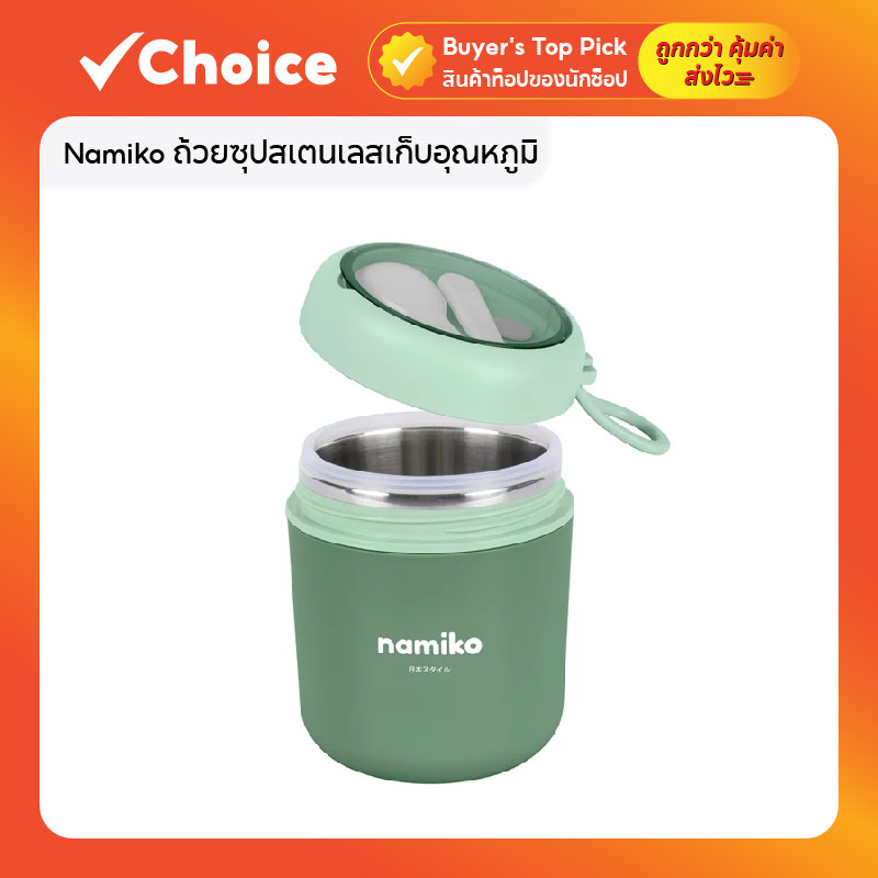 Namiko ถ้วยซุปสเตนเลสเก็บอุณหภูมิ พร้อมช้อนพกพา รุ่น TWS1015 530 ml