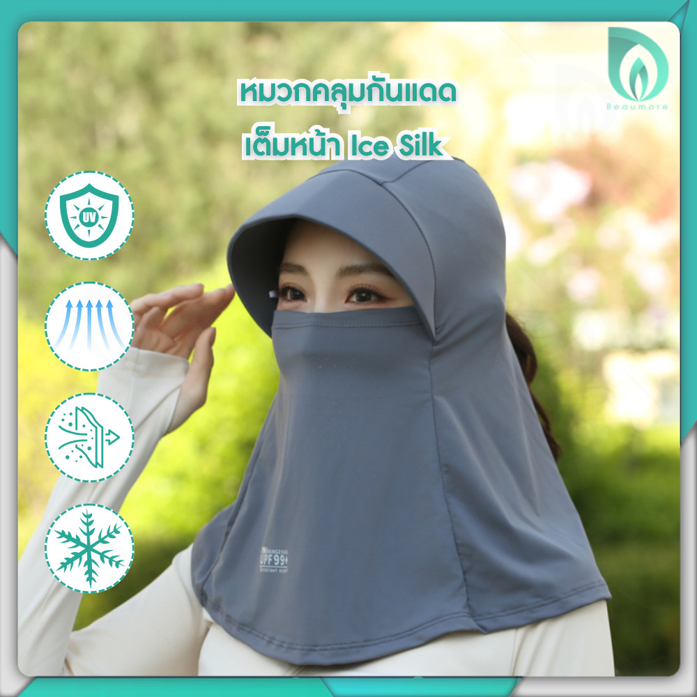BEAUMORE  หมวกคลุมหน้ากันแดด Ice Silk หมวกกันแดด แมสก์กันแดด UV ปิดหน้า-คอ เย็นสบาย ระบายอากาศดี