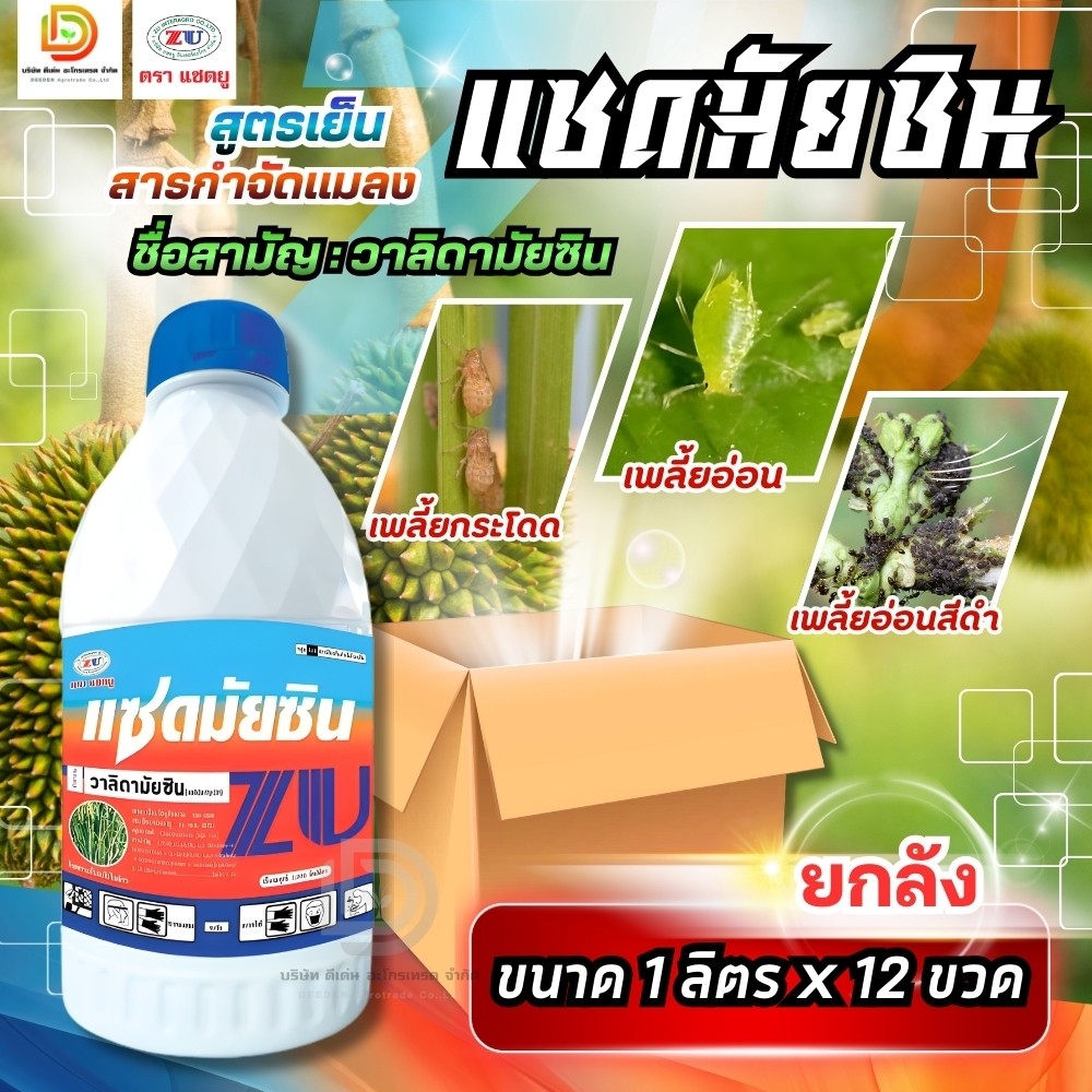 (ยกลัง12ขวด) #แซดมัยซิน #วาลิดามัยซิน สารป้องกันโรคใบไหม้ในนาข้าว ยกลัง12ขวด #แซดยู