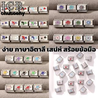 สร้อยข้อมือ charm สไตล์อิตาเลียน สแตนเลส ขนาด 9 มม. เครื่องป…