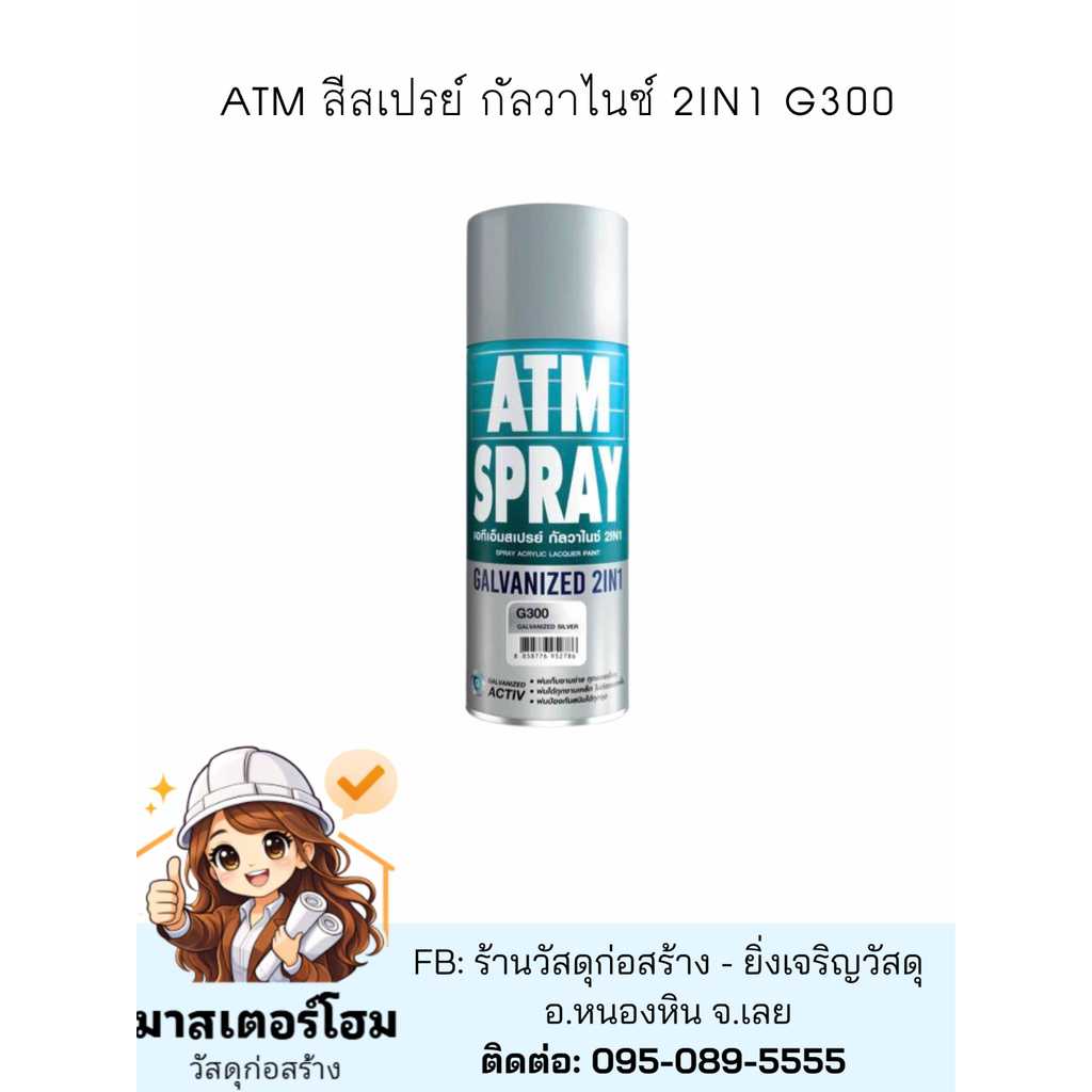 ATM สีสเปรย์ กัลวาไนซ์ 2IN1 G300