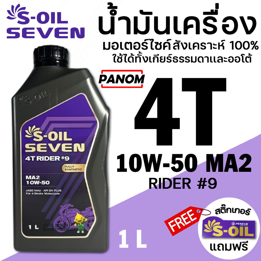 น้ำมันเครื่อง S-OIL 7 4T RIDER#9 10W50 JASO MA2 สังเคราะห์แท้ FULLY SYNTHETIC 1ลิตร