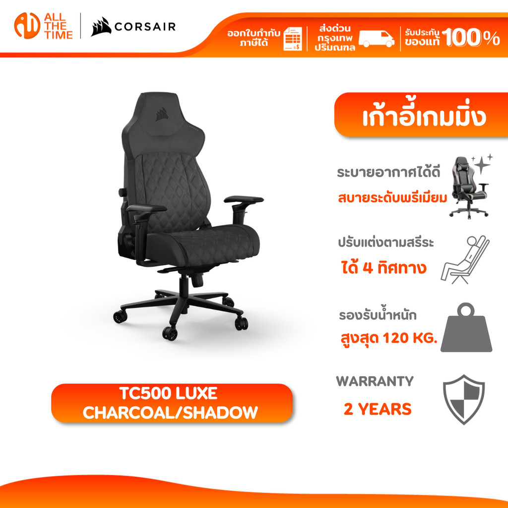 CORSAIR GAMING CHAIR TC500 LUXE CHARCOAL/SHADOW เก้าอี้เกมมิ่ง : CF-9010066-WW