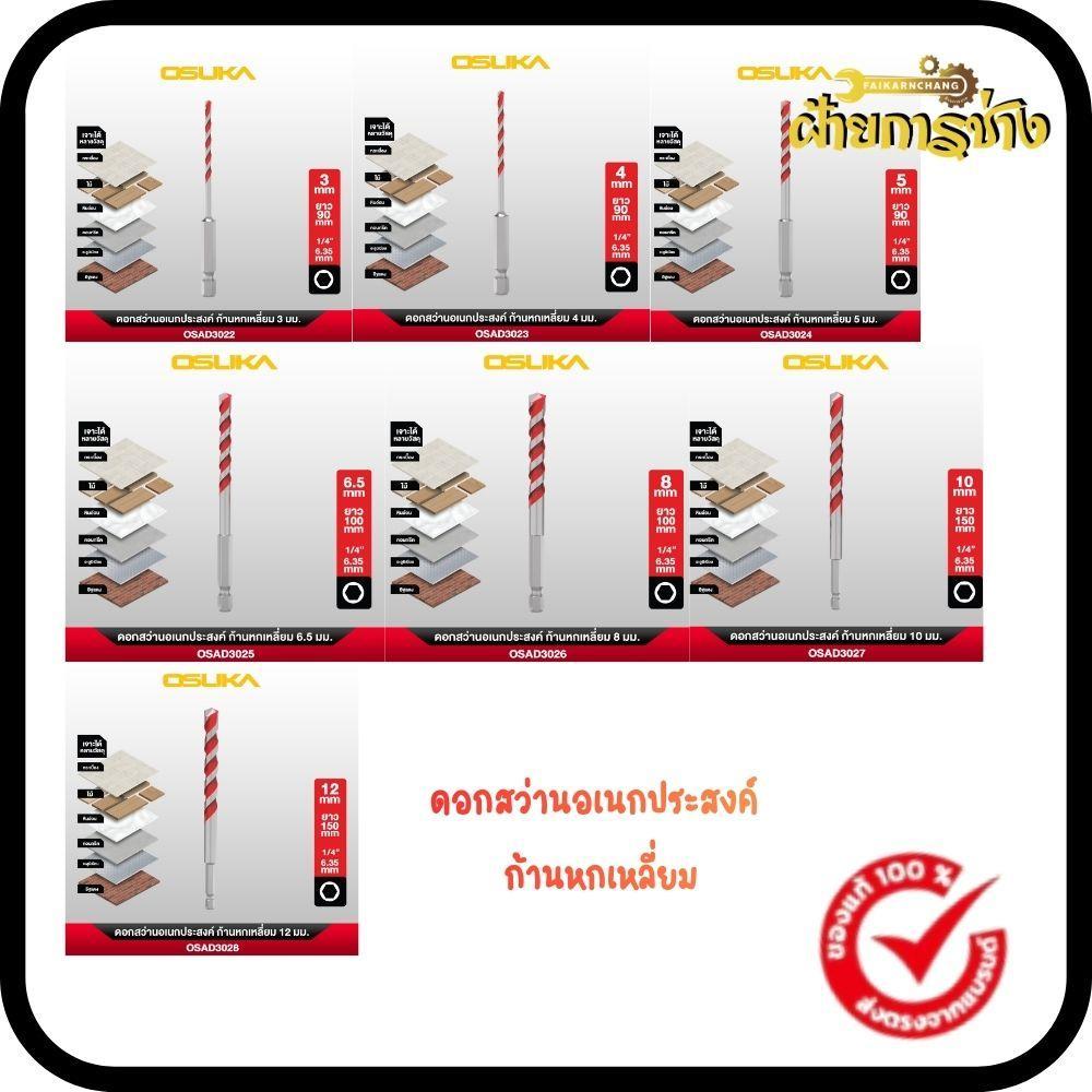 ดอกสว่านอเนกประสงค์ ก้านหกเหลี่ยม ขนาด 3mm. X 90mm. OSAD3022/OSAD3023/OSAD3024/OSAD3025/ OSAD3026/OSAD3027/OSAD3028 (มีต