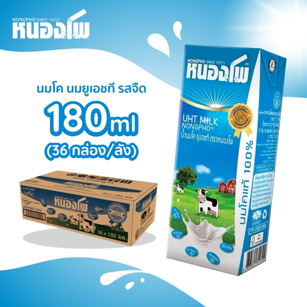 Mall ลอตใหม่! นมหนองโพ ยกแพ็ค/ยกลัง รสจืด 180 มล. นมโคแท้ 100%