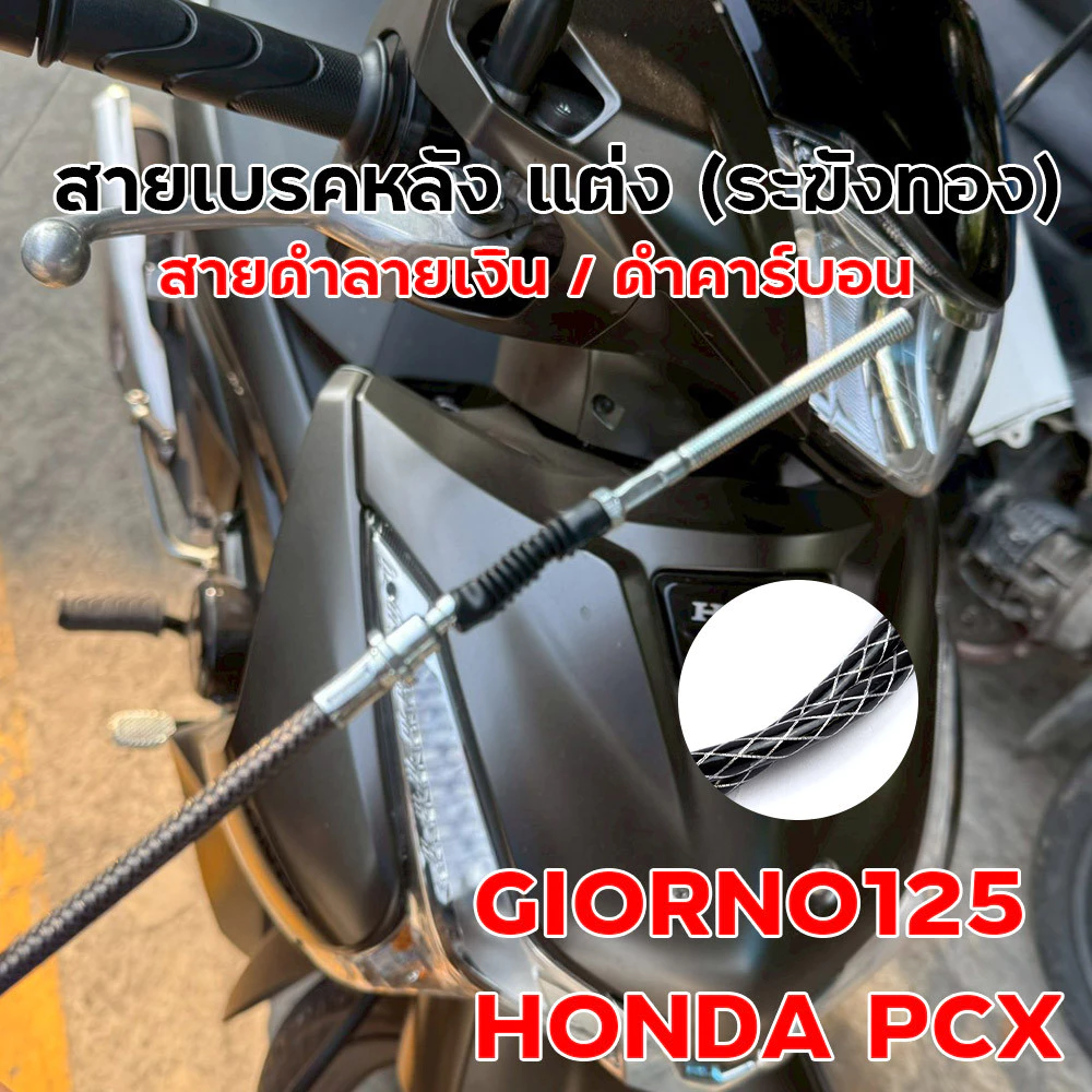 สายเบรคหลังแต่ง ระฆังทอง Giorno 125 / PCX สายถักดำลายเงิน thumbnail 8