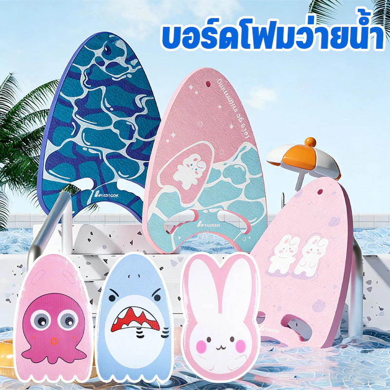 บอร์ดโฟมว่ายน้ำ วัสดุ EVA แผ่นลอยน้ำสำหรับเด็ก/ผู้ใหญ่เริ่มต้น อุปกรณ์ช่วยฝึกว่ายน้ำ