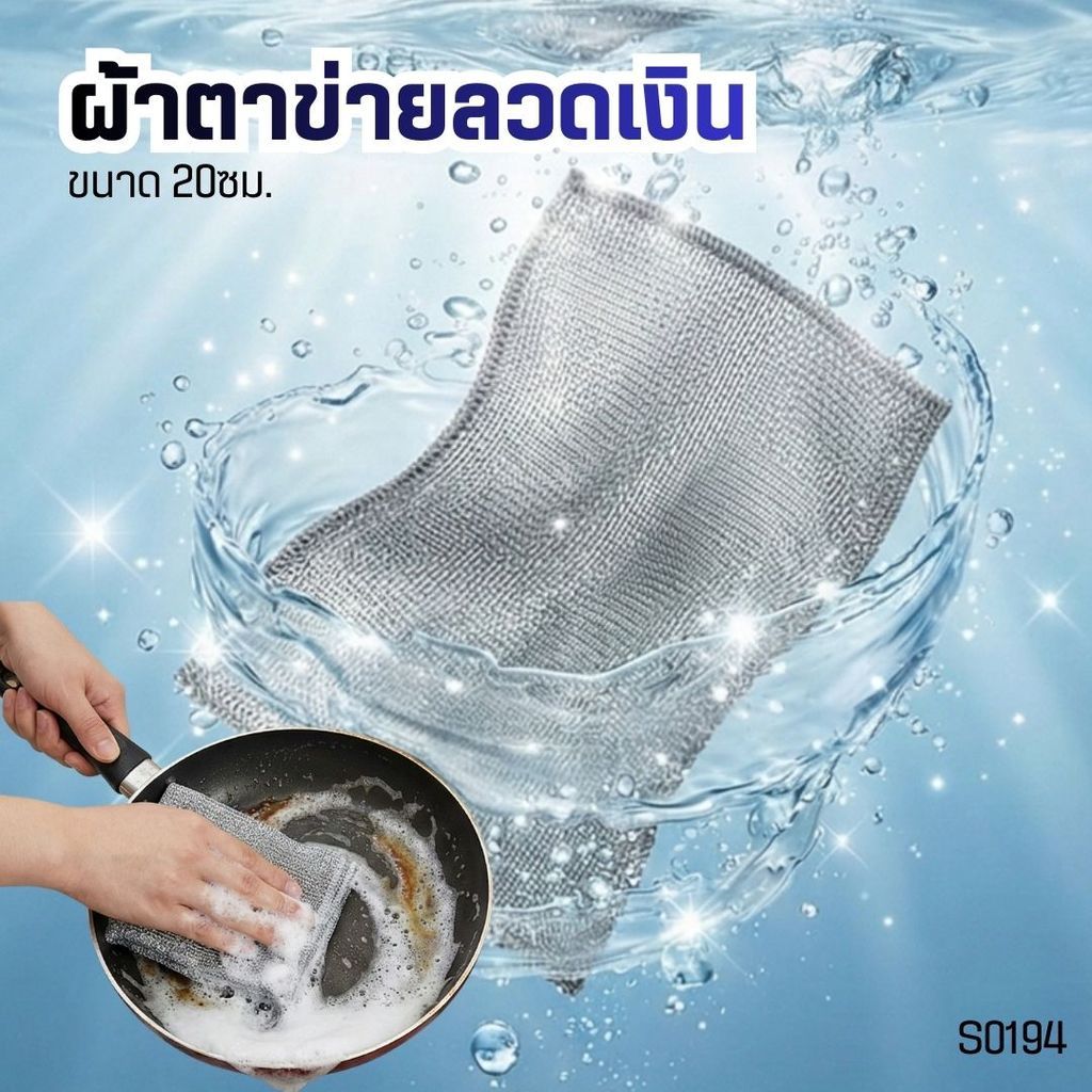 S0194 ผ้าตาข่าย ลวดเงิน อเนกประสงค์ 20ซม. ล้างจาน ขัดหม้อกระทะ คราบหลุดง่าย ไม่ทิ้งรอย