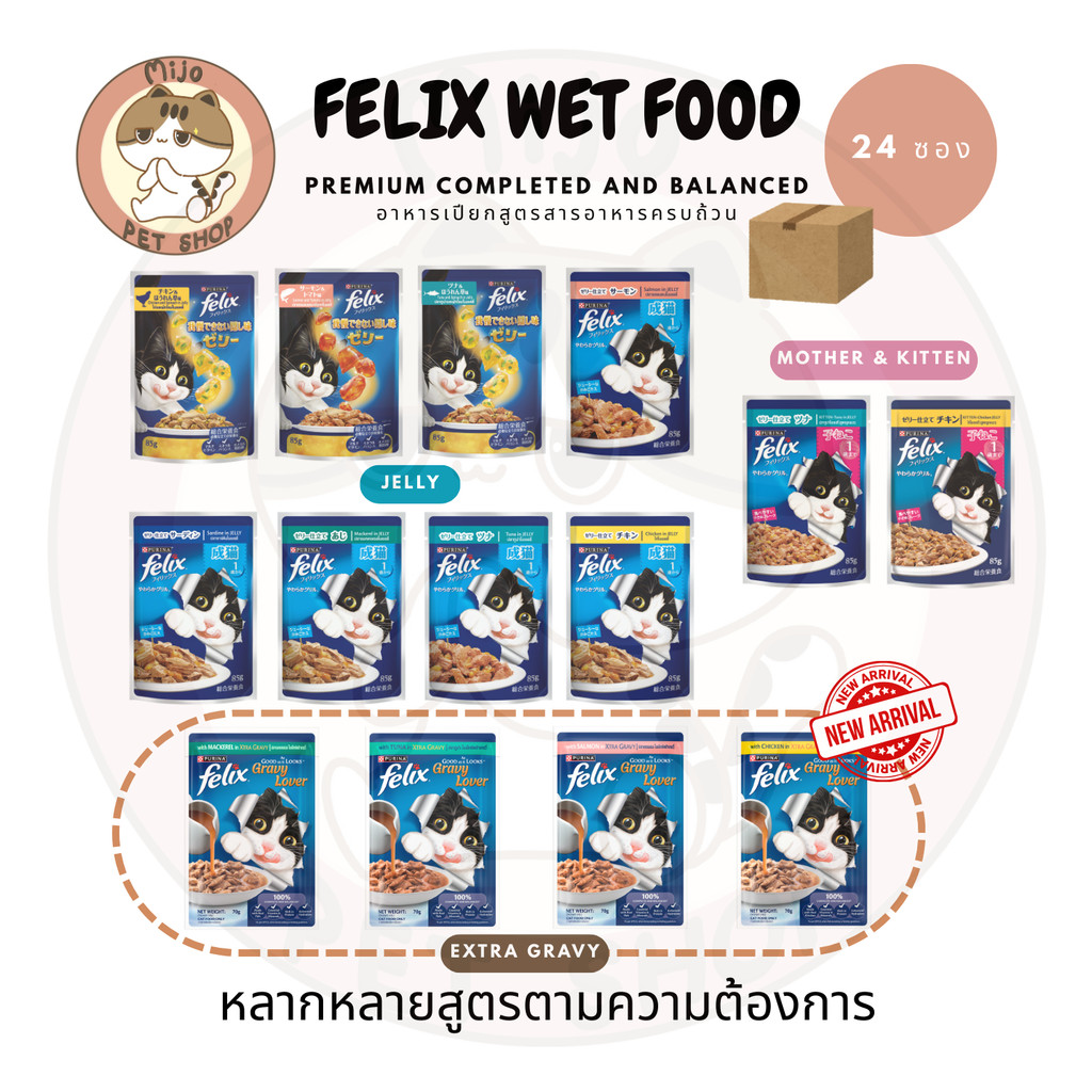 FELIX ยกลัง เฟลิกซ์ อาหารเปียกแมว 24 ซอง ขนาดซองละ 70-85 กรัม Complete and Balance ทานง่ายไม่เค็ม