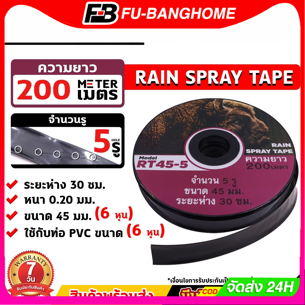 FU-BANG เทปน้ำพุ่ง RT53-5รู / RT45-2รู / RT45-3รู ขนาด 53มม.(1นิ้ว) และ ขนาด 45มม.(3/4นิ้ว) เทปรดน้ำ รับประกัน 7 วัน