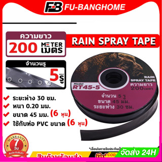FU-BANG เทปน้ำพุ่ง RT53-5รู / RT45-2รู / RT45-3รู ขนาด 53มม.…