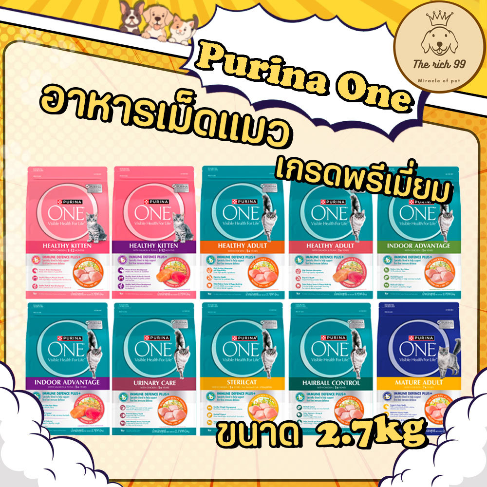 (ถุง) Purina one อาหารเม็ดเพียวริน่าวัน 2.7-3kg สำหรับลูกแมว แมวโต ส่งด่วน