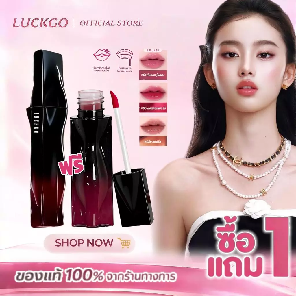 ซื้อ 1 แถม 1 LUCKGOลิปกลอสสีสตาร์ไลท์ ลิปกลอสติดทนนาน ไม่ติดเลอะ ให้ความเงางาม(ลิปติดทน, ลิปกันน้ำ, ลิปสติก)