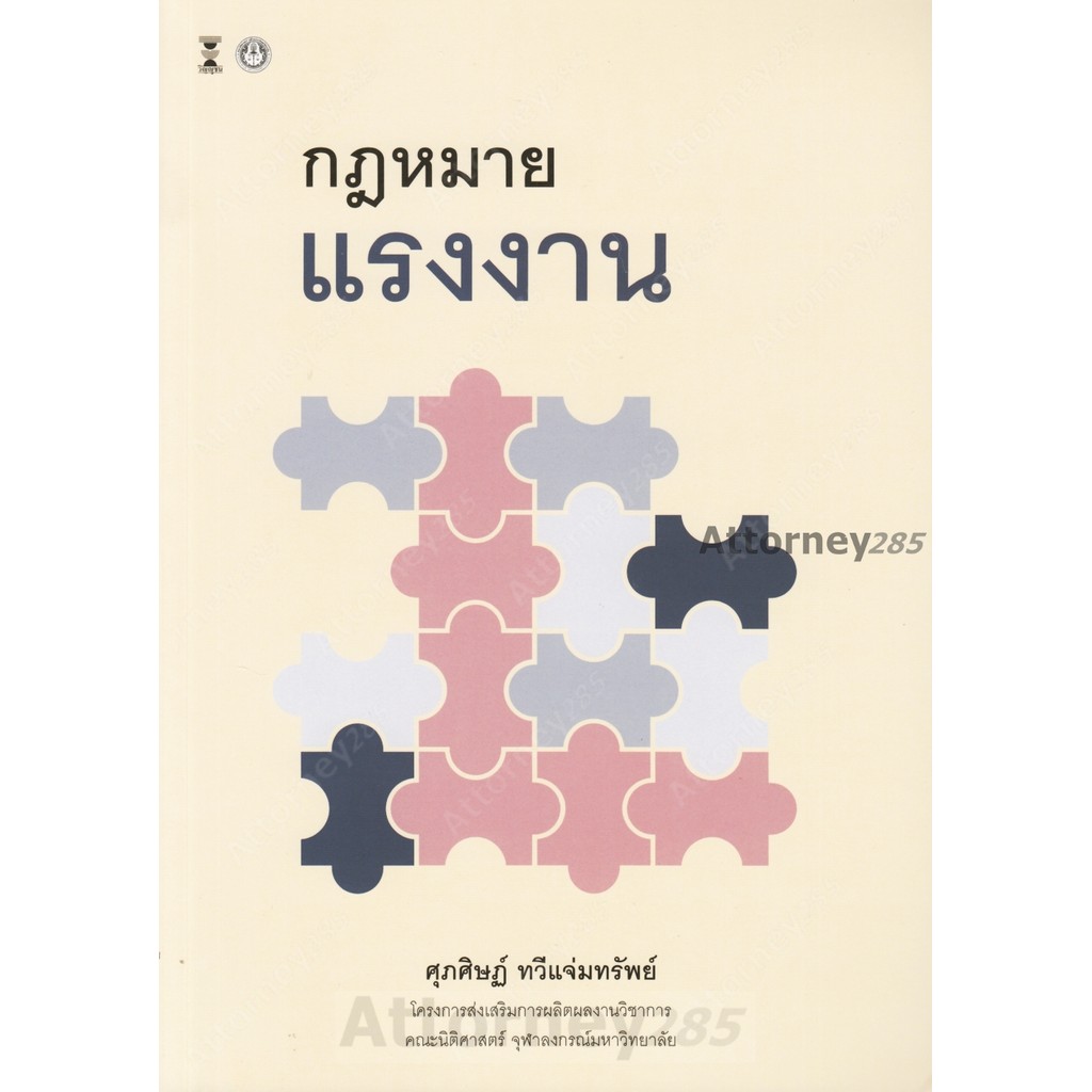 กฎหมายแรงงาน ศุภศิษฏ์ ทวีแจ่มทรัพย์