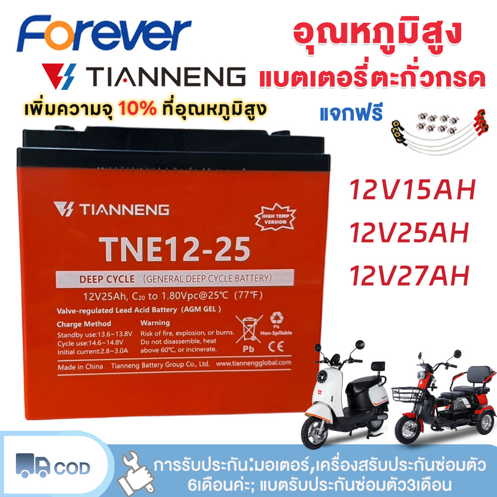 FOREVER แบตเตอรี่ตะกั่วกรด TianNeng 12V 25AH/27AH แบตเตอรี่ทนอุณหภูมิสูง แบตเตอรี่จักรยานไฟฟ้า ประสิทธิภาพเพิ่มขึ้น 10%