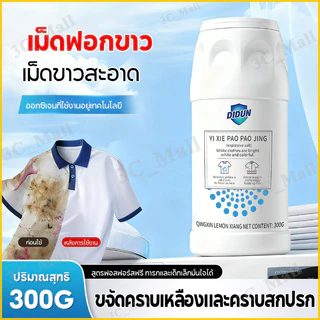 ผงฟอกผ้าขาว ขจัดคราบเสื้อผ้า ขจัดคราบเหลือง ปนเปื้อน เชื้อรา ฟอกขาวเสื้อผ้า 300g ได้ง่ายกําจัดน้ํามันพริกออกจากผ้า