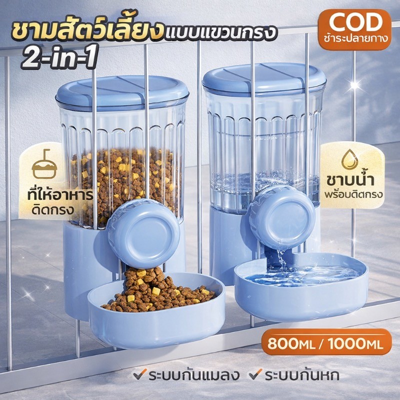 COD ชามสัตว์เลี้ยงแบบแขวนกรง 2-in-1 ที่ให้อาหารสัตว์เลี้ยง ชามน้ำติดกรง ระบบกันแมลงกันหก 800ML/1000ML สำหรับสุนัข แมว